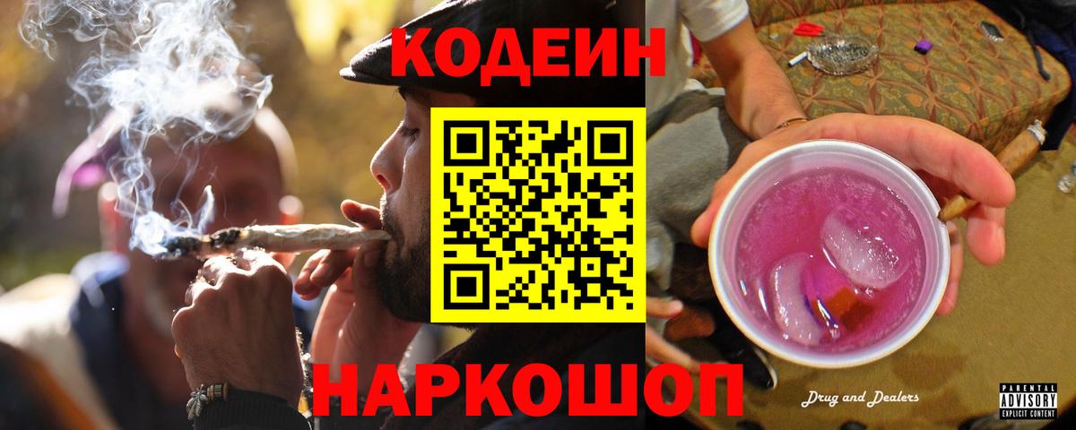 Кодеин напиток Lean (лин)  Вход с VPN  Ирбит 